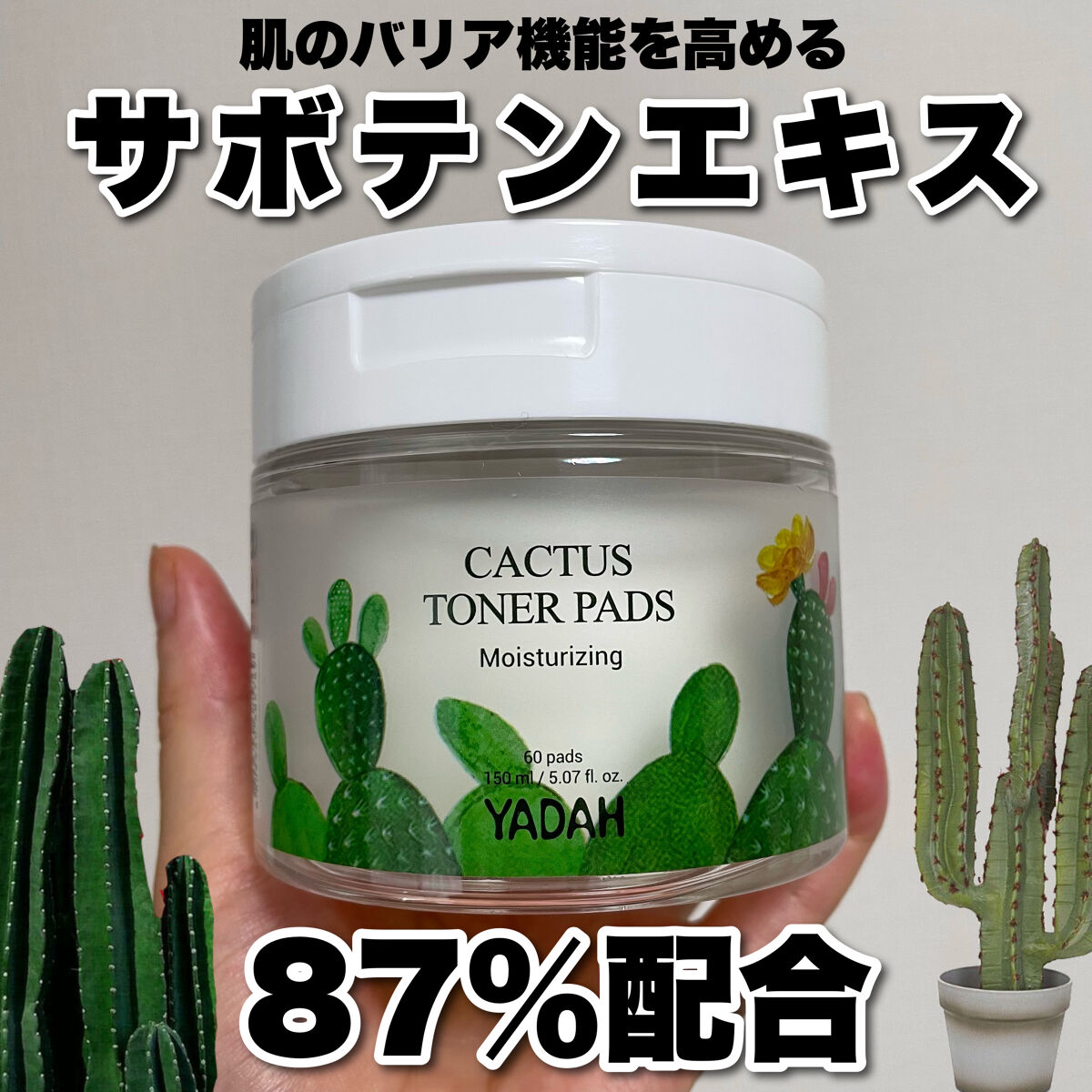 YADAH カクタストナーパッドのクチコミ「サボテンすごい‼️アロエの5倍の栄養成分⁉️

#YADAH #ヤダー
#カクタストナーパッド.....」（1枚目）