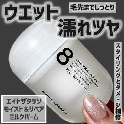 モイスト&リペア ミルクバーム/エイトザタラソ/ヘアワックス・クリームを使ったクチコミ(1枚目)