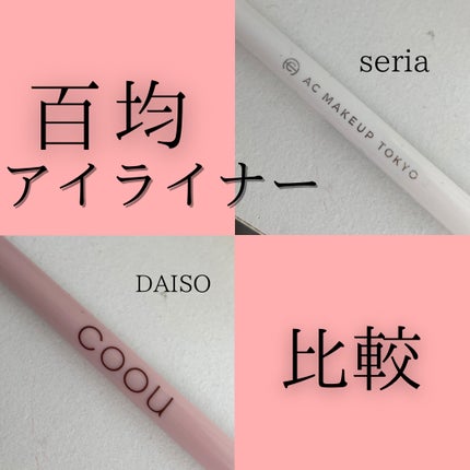 リキッドアイライナー 01 ダークブラウン/coou/リキッドアイライナーを使ったクチコミ(1枚目)