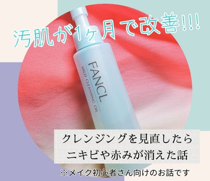 マイルドクレンジング オイル/ファンケル/オイルクレンジングを使ったクチコミ(1枚目)