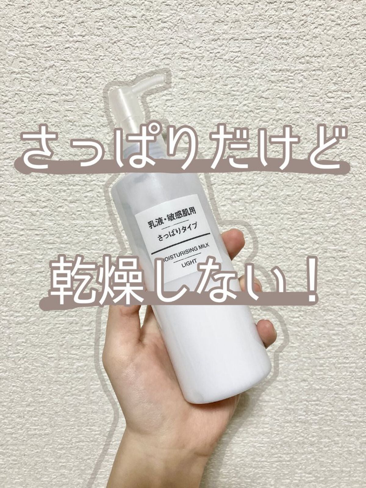 乳液・敏感肌用・さっぱりタイプ/無印良品/乳液を使ったクチコミ(1枚目)