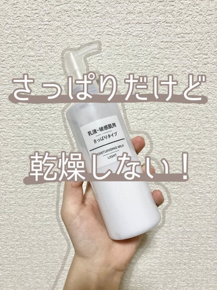 乳液・敏感肌用・さっぱりタイプ/無印良品/乳液を使ったクチコミ(1枚目)