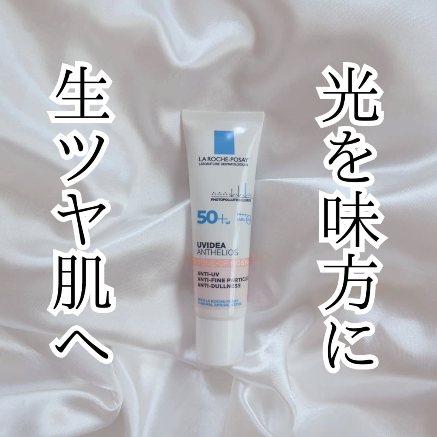 UVイデア XL プロテクショントーンアップ ローズ/ラ ロッシュ ポゼ/日焼け止めクリームを使ったクチコミ（1枚目）