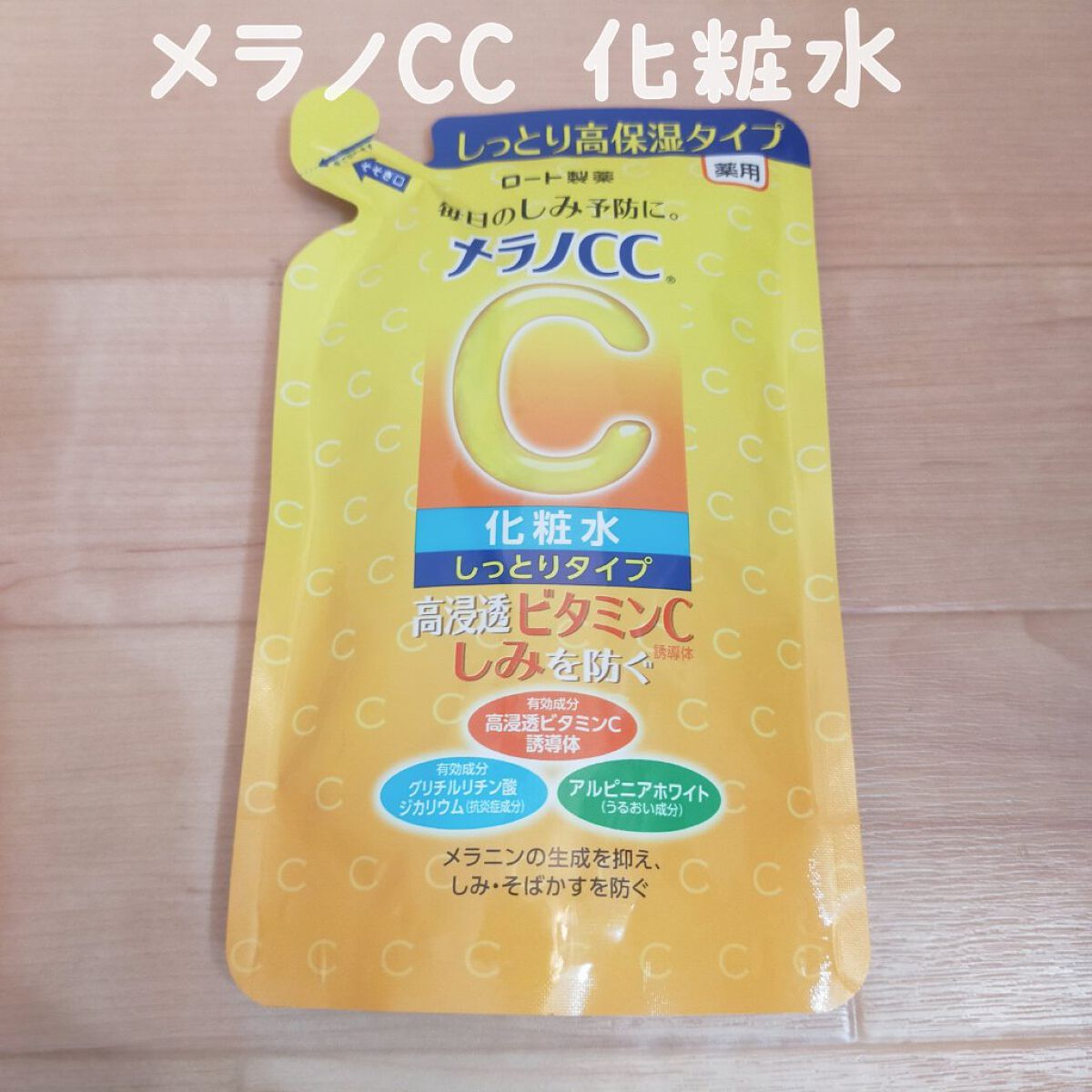 薬用しみ対策 美白化粧水 しっとりタイプ つめかえ用（170ml)/メラノCC/化粧水を使ったクチコミ（1枚目）