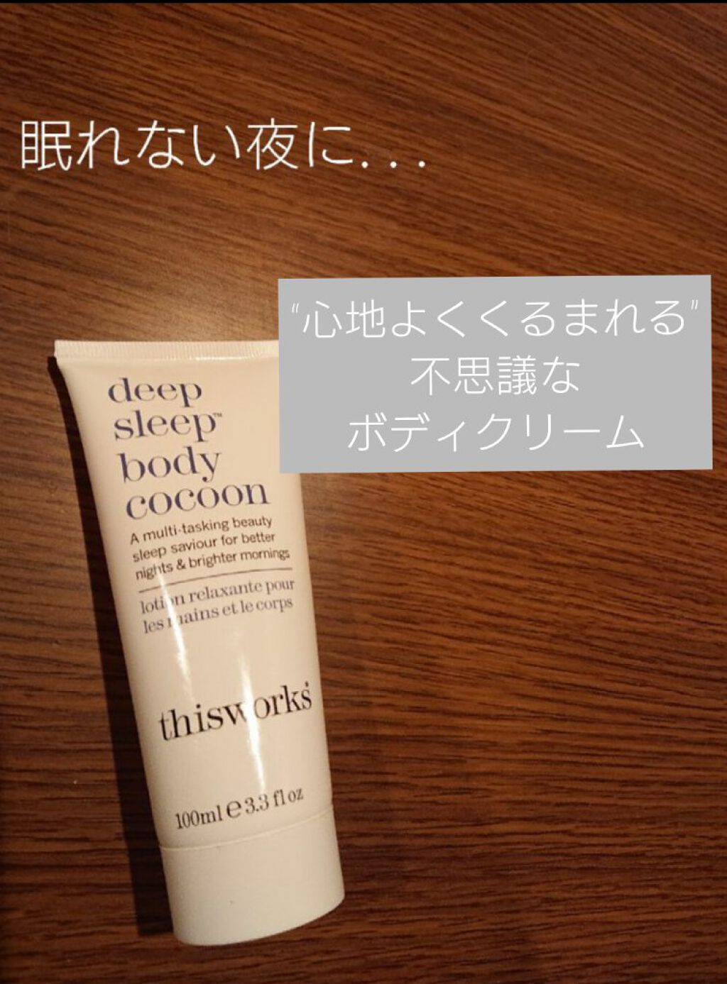 Deep Sleep Body Cocoon/this works/ボディクリームを使ったクチコミ（1枚目）