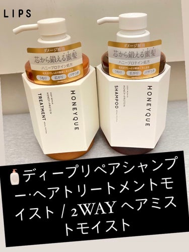 🧴ディープリペアシャンプー・ヘアトリートメントモイスト／2WAY ヘアミストモイスト


今回、Lipsを通して、ハニーク様から
「ディープリペアシャンプー・ヘアトリートメントモイスト／2WAY ヘアミ