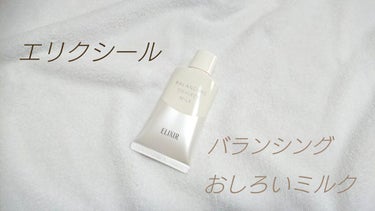 
＊エリクシール 
～エリクシール ルフレ バランシング おしろいミルク～

朝用乳液で化粧水のあとこちらを塗れば
化粧下地までできちゃいます！

2種類あってこちらは色のついていない方です
本当に乳液