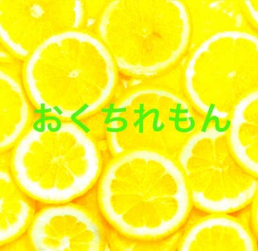 オクチレモン（マウスウォッシュ）/オクチシリーズ/マウスウォッシュ・スプレーを使ったクチコミ（1枚目）
