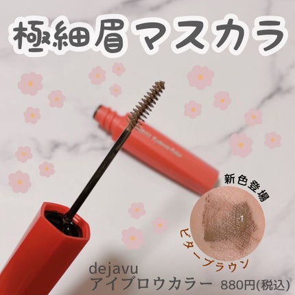 フィルム眉カラー/デジャヴュ/眉マスカラを使ったクチコミ(1枚目)