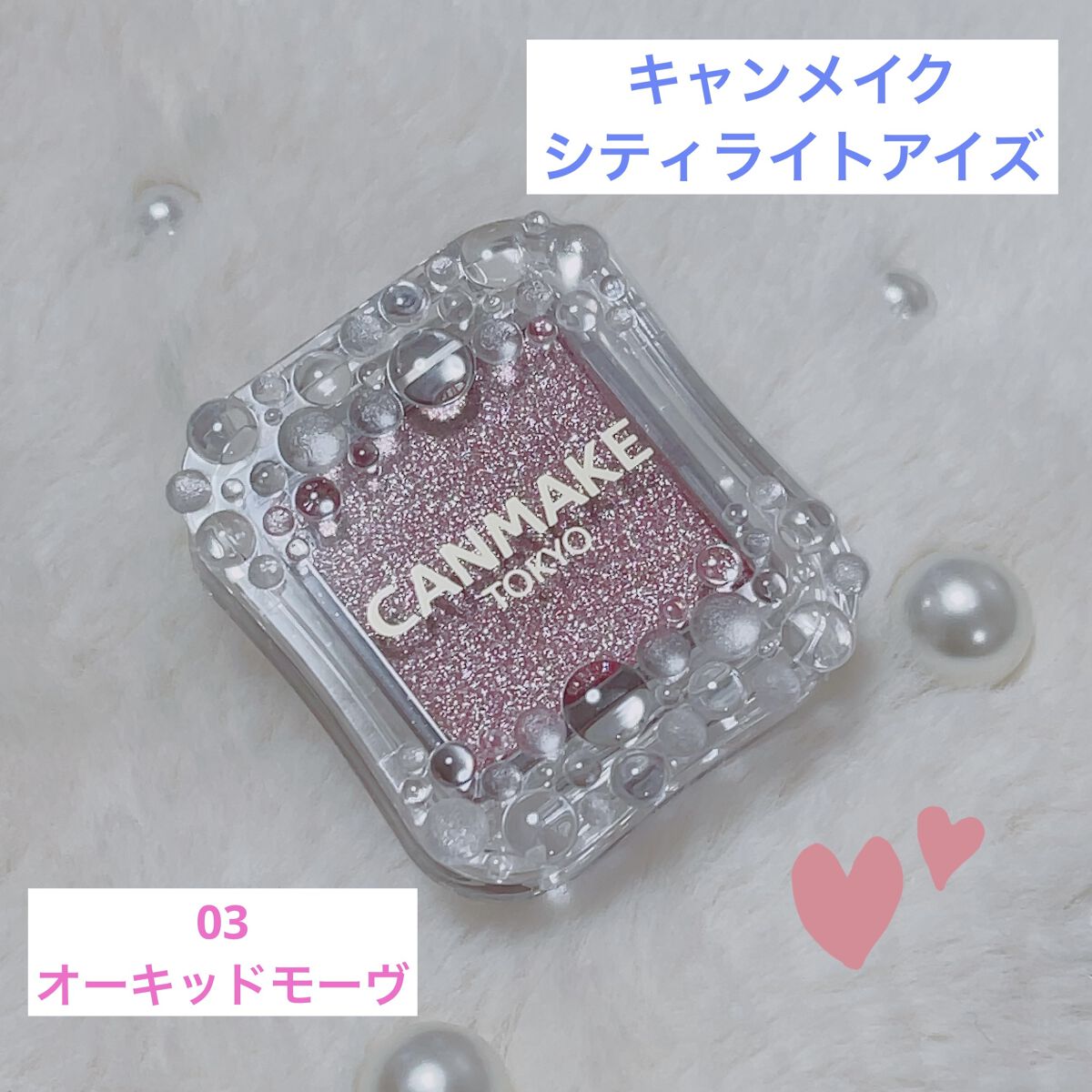 シティライトアイズ/キャンメイク/アイシャドウを使ったクチコミ（1枚目）