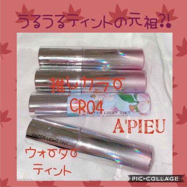 アピュー ウォーターライト ティント CR04/A’pieu/口紅を使ったクチコミ（1枚目）