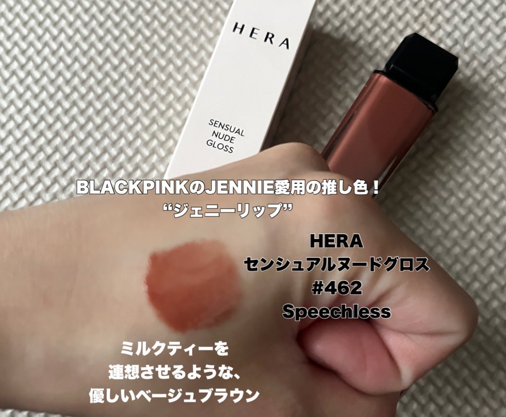 センシュアルスパイシーヌードグロス/HERA/リップグロスを使ったクチコミ（2枚目）