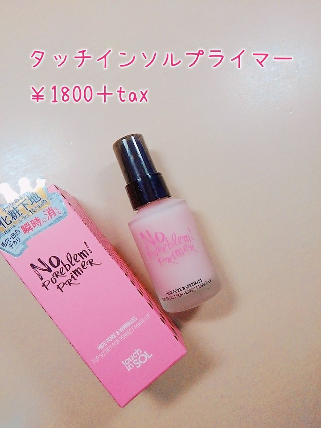 タッチインソール ノーポアブレムプライマー/touch in SOL /化粧下地を使ったクチコミ（1枚目）