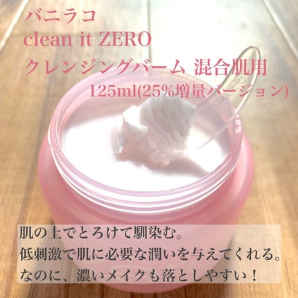 クリーンイットゼロ クレンジングバーム オリジナル/BANILA CO/クレンジングバームを使ったクチコミ(2枚目)