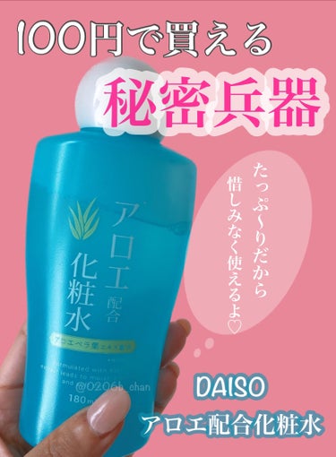 DAISO アロエ配合化粧水のクチコミ「



\お風呂🛁あがりにパシャパシャ🩵🤍/


DAISO
アロエ配合化粧水


お水のよう.....」（1枚目）