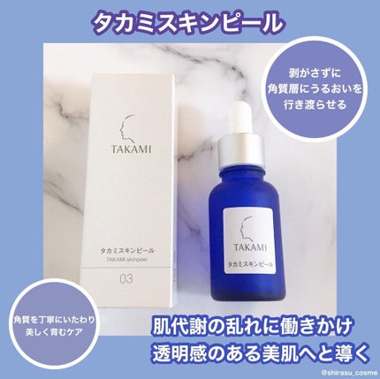 タカミスキンピール/タカミ/ブースター・導入液を使ったクチコミ(1枚目)