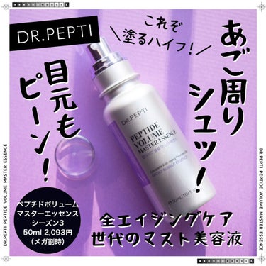 ペプチド ボリューム マスター エッセンス/DR.PEPTI/美容液を使ったクチコミ（1枚目）