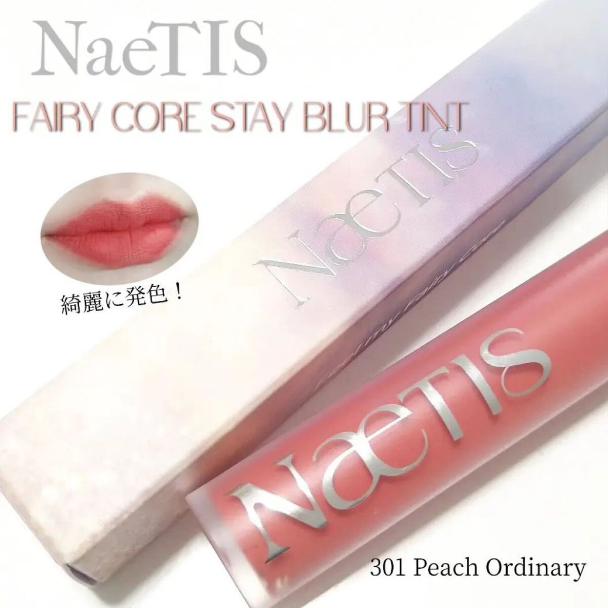 フェアリーコアステイブラーベルベットティント/NaeTIS/リップティントを使ったクチコミ（1枚目）