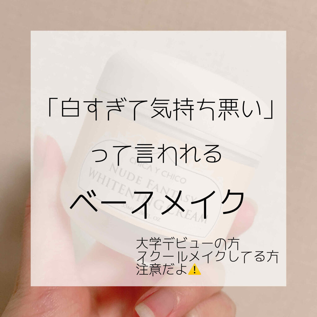 ヌードファンタジーホワイトニングクリーム｜CHICAY CHICOの口コミ