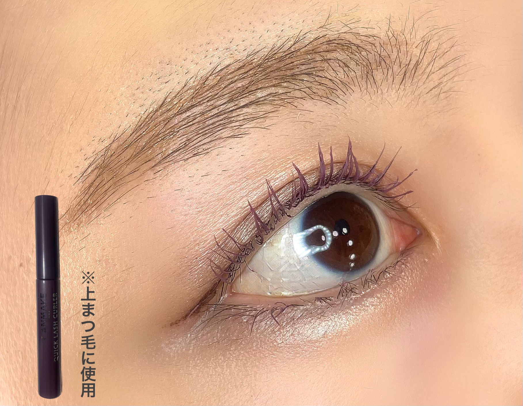 クイックラッシュカーラー/キャンメイク/マスカラ下地を使ったクチコミ（3枚目）