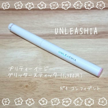 UNLEASHIA
プリティーイージーグリッタースティック(¥1,380)

スティック型のグリッター
→グリッター初心者の人も手軽に使える。

細かいラメがぎっしり入っていて、とても美しい！

繊細か