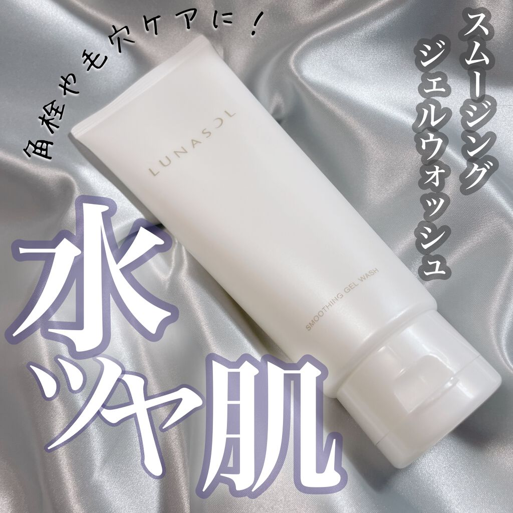 スムージングジェルウォッシュ/LUNASOL/その他洗顔料を使ったクチコミ（1枚目）