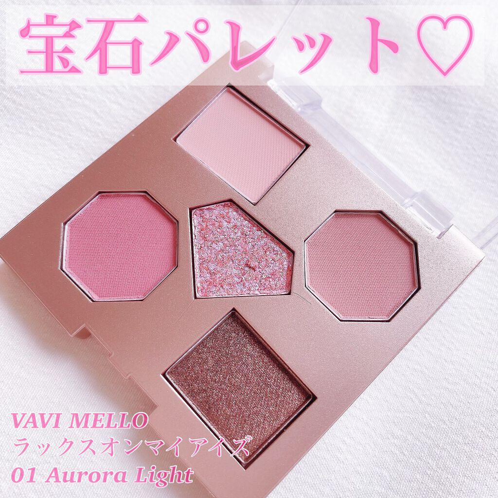 ラックスオンマイアイズ オーロラライト/VAVI MELLO/マルチパレットを使ったクチコミ（1枚目）