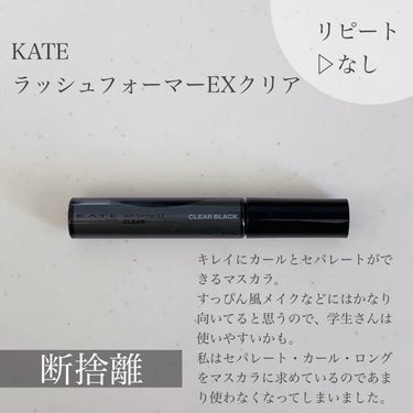 KATE
ラッシュフォーマーEX クリア
BK-1 透明感ブラック

こちらはかなり重宝していたマスカラ。
息子が1歳半くらいまでは、
すっぴんかナチュラルメイクばかりだったので
こればっかり使っていま