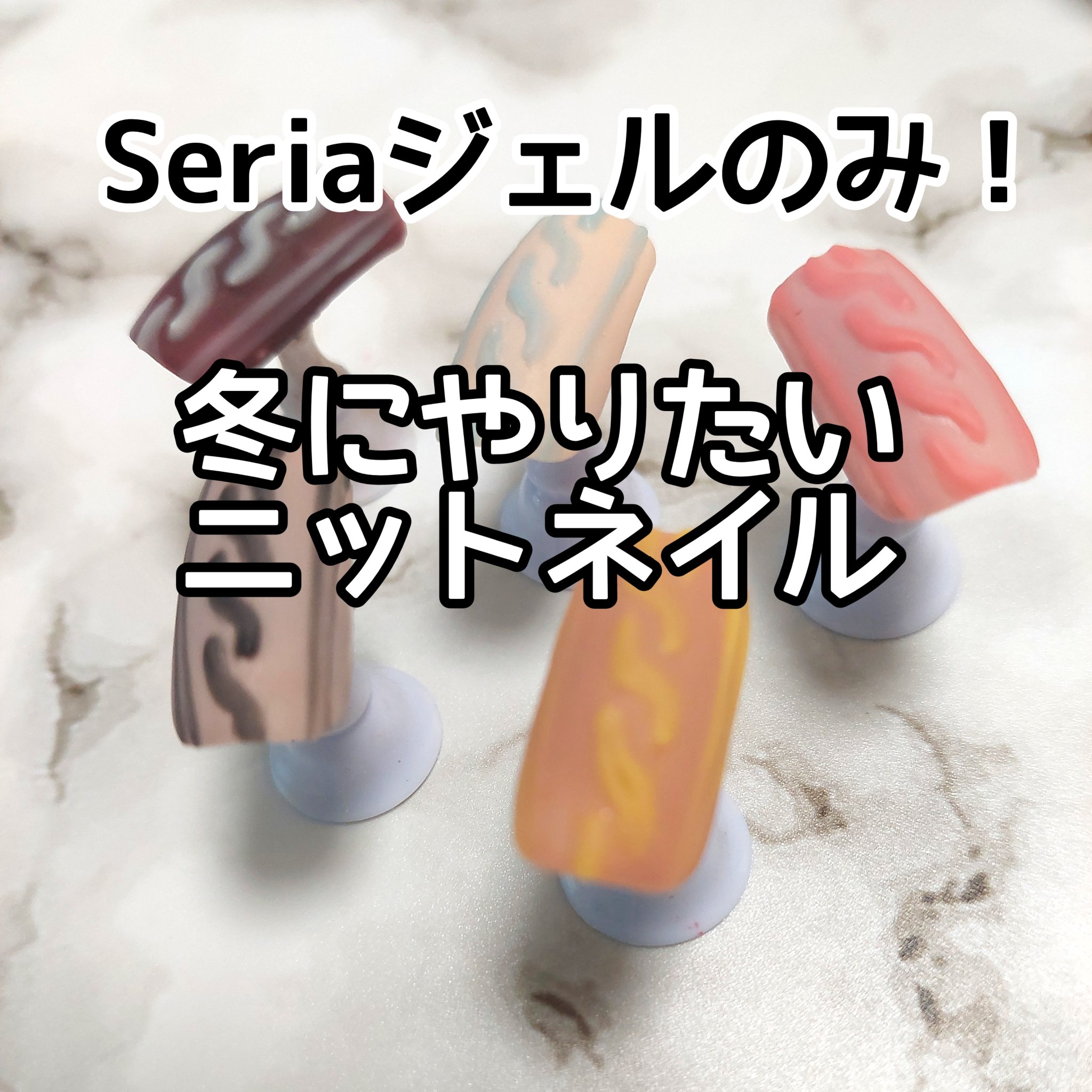 アイシングジェルネイル/セリア/ジェルネイルを使ったクチコミ（1枚目）