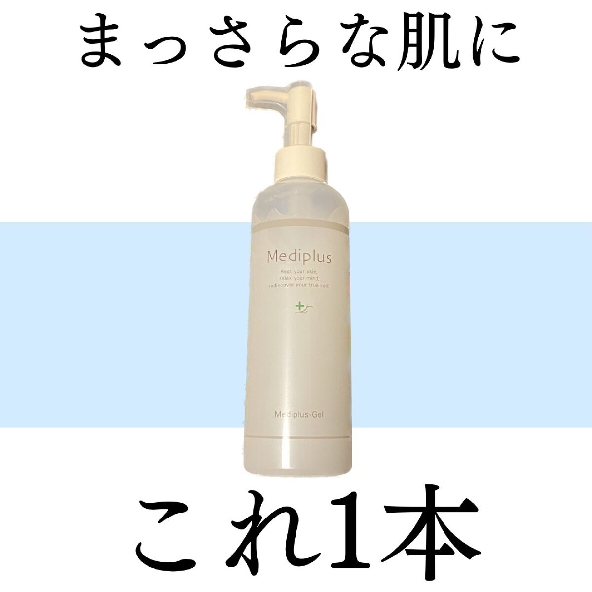 メディプラスゲル/メディプラス/オールインワン化粧品を使ったクチコミ（1枚目）