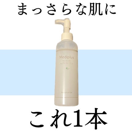 メディプラスゲル/メディプラス/オールインワン化粧品を使ったクチコミ(1枚目)