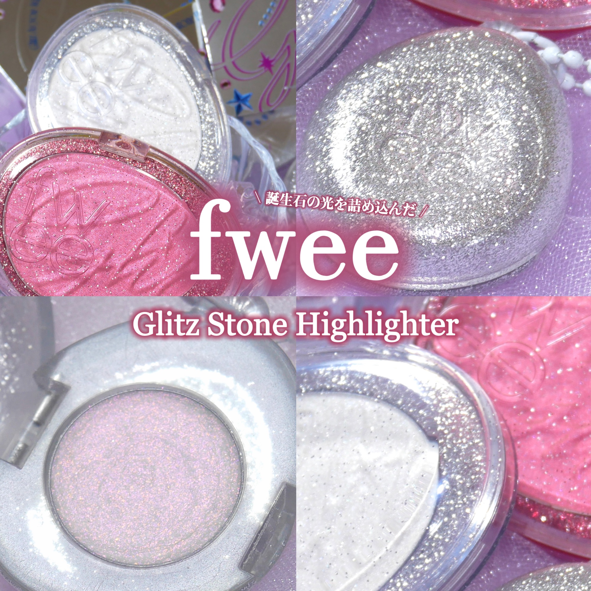 フィー グリッツストーンハイライター/fwee/パウダーハイライトを使ったクチコミ（1枚目）