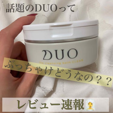 デュオ ザ クレンジングバーム クリア/DUO/クレンジングバームを使ったクチコミ（1枚目）