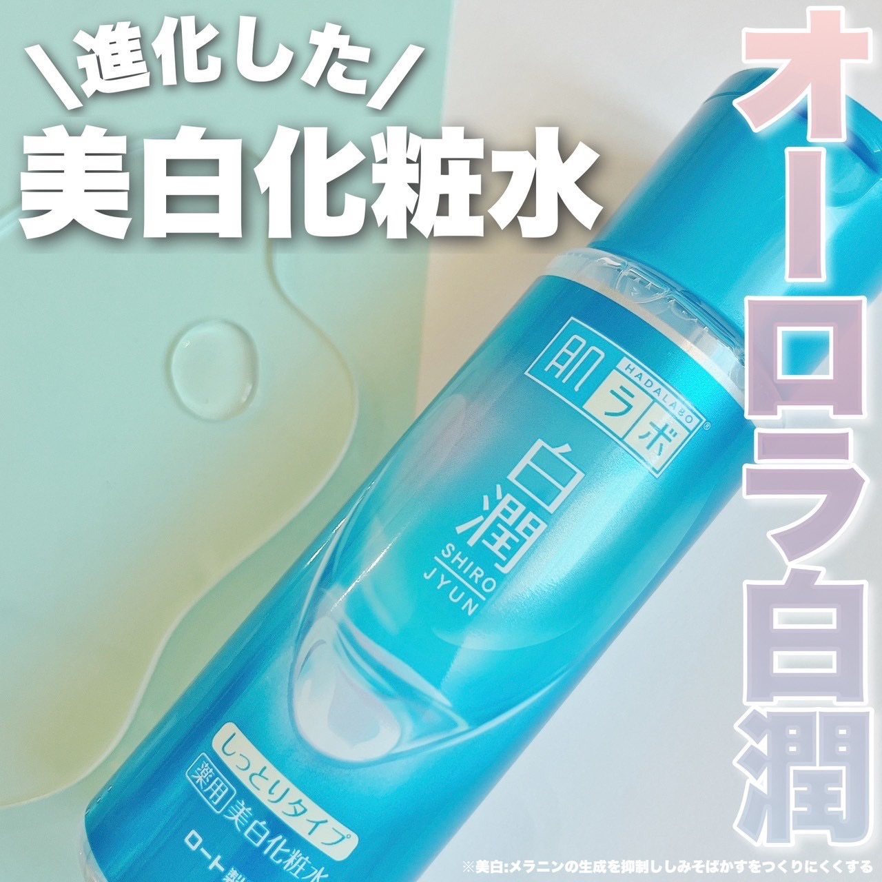 白潤 薬用美白化粧水 170ml（ボトル）/肌ラボ/化粧水を使ったクチコミ（1枚目）