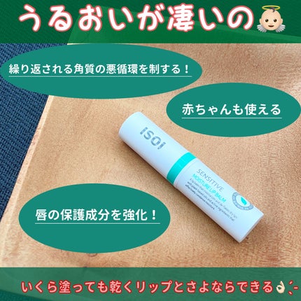 センシティブ モイスチャー リップ バーム/ISOI/リップバームを使ったクチコミ(3枚目)