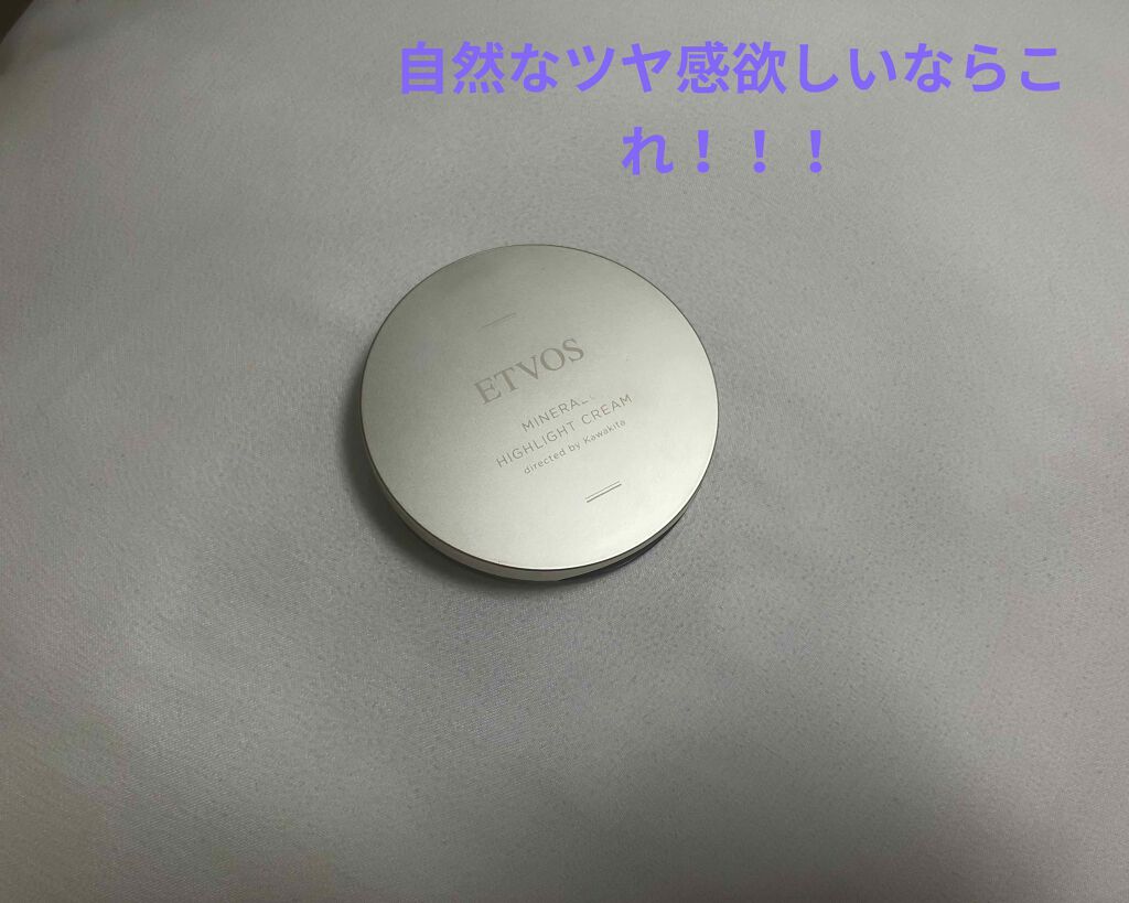 ミネラルハイライトクリーム/エトヴォス/クリームハイライトを使ったクチコミ（1枚目）