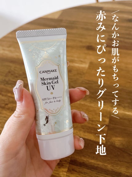 マーメイドスキンジェルUV/キャンメイク/日焼け止めジェルを使ったクチコミ(1枚目)