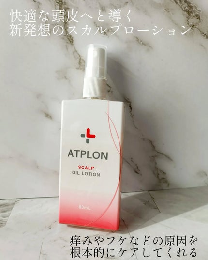 スカルプオイルローション/ATPLON/頭皮ローションを使ったクチコミ(2枚目)