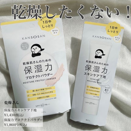 乾燥さん 保湿力スキンケア下地 /乾燥さん/化粧下地を使ったクチコミ(1枚目)