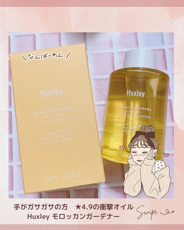 🌸Qoo10 ★4.9の衝撃オイル🌸

┈ ♡ ┈ ♡ ┈ ♡ ┈ ♡ ┈ ♡ ┈ ♡ ┈ ♡ ┈
Huxley ボディオイル モロッカンガーデナー
Price : ¥3,297
(@huxley_japan )さんに頂きました♡
愛用してたので嬉しい！
ありがとうございます^_^

《 特徴 》
⌒⌒⌒⌒⌒
☑️肌が湿った状態でオイルを混ぜて使用
☑️お花屋さんの香り
☑️リピ買い続出

《 使用感 》
⌒⌒⌒⌒⌒⌒
@huxley さんからいただきました♡
✳︎
Huxleyのオイルは圧倒的に信頼してて♡*
ボディオイルだからどこに使おうかなと思って、
私は手洗いの後にガサガサになるので
手洗い後に使うことに🎀
✳︎
お花の香りというよりは花屋さんにいる感じ💖
っていう香りです！(イメージできるかな?)
✳︎
使いはじめは若干ベタつくからミスったかな...
と思ったのですが、5分くらいしたら馴染んで
ハンドクリームだと直ぐに乾燥しちゃうけど
それが無いからめっちゃありがたい｡^‿^｡

《 こんな方に 》
⌒⌒⌒⌒⌒⌒⌒⌒
☑️乾燥肌の方
☑️田中みな実さんが好きな方(オススメらしい)
☑️さらっとオイルが好きな方

┈ ♡ ┈ ♡ ┈ ♡ ┈ ♡ ┈ ♡ ┈ ♡ ┈ ♡ ┈
#美容 #美容マニア #コスメ #cosmetics 
#美容好きな人と繋がりたい
#プチプラ#リップ #韓国コスメ
#ティント #秋冬メイク #毎日メイク
#メイク好き #メイク道具 #メイク初心者 #メイク用品 #スキンケア #オイル美容
#乾燥肌 #乾燥肌対策 #ヘビロテ選手紹介  #期待越えアイテム  #クレンジングのすゝめ  #本音レポ の画像 その0