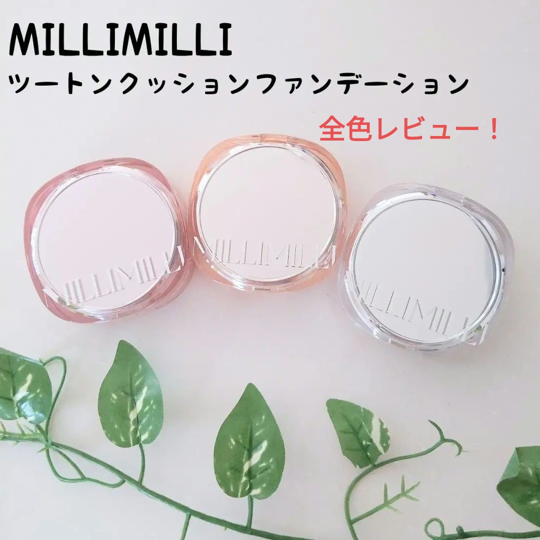ツートンクッション/MILLIMILLI/クッションファンデーションを使ったクチコミ（1枚目）