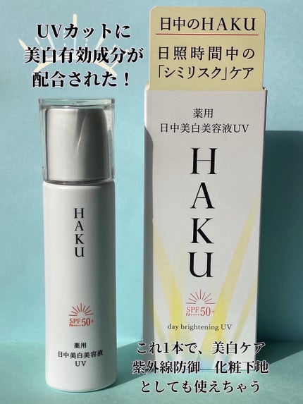 薬用 日中美白美容液UV/HAKU/日焼け止めローションを使ったクチコミ(1枚目)