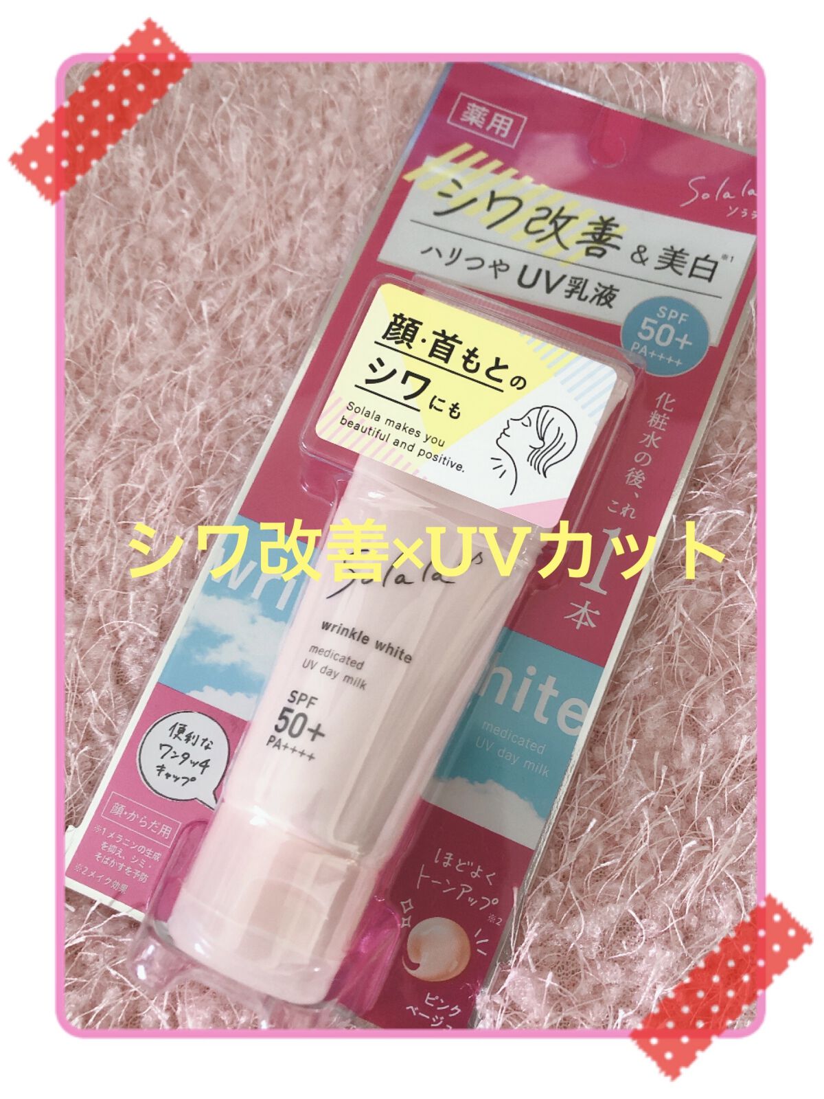 ソララ 薬用 リンクルホワイト UVデイミルク/ナリスアップ/日焼け止め・UVケアを使ったクチコミ（1枚目）