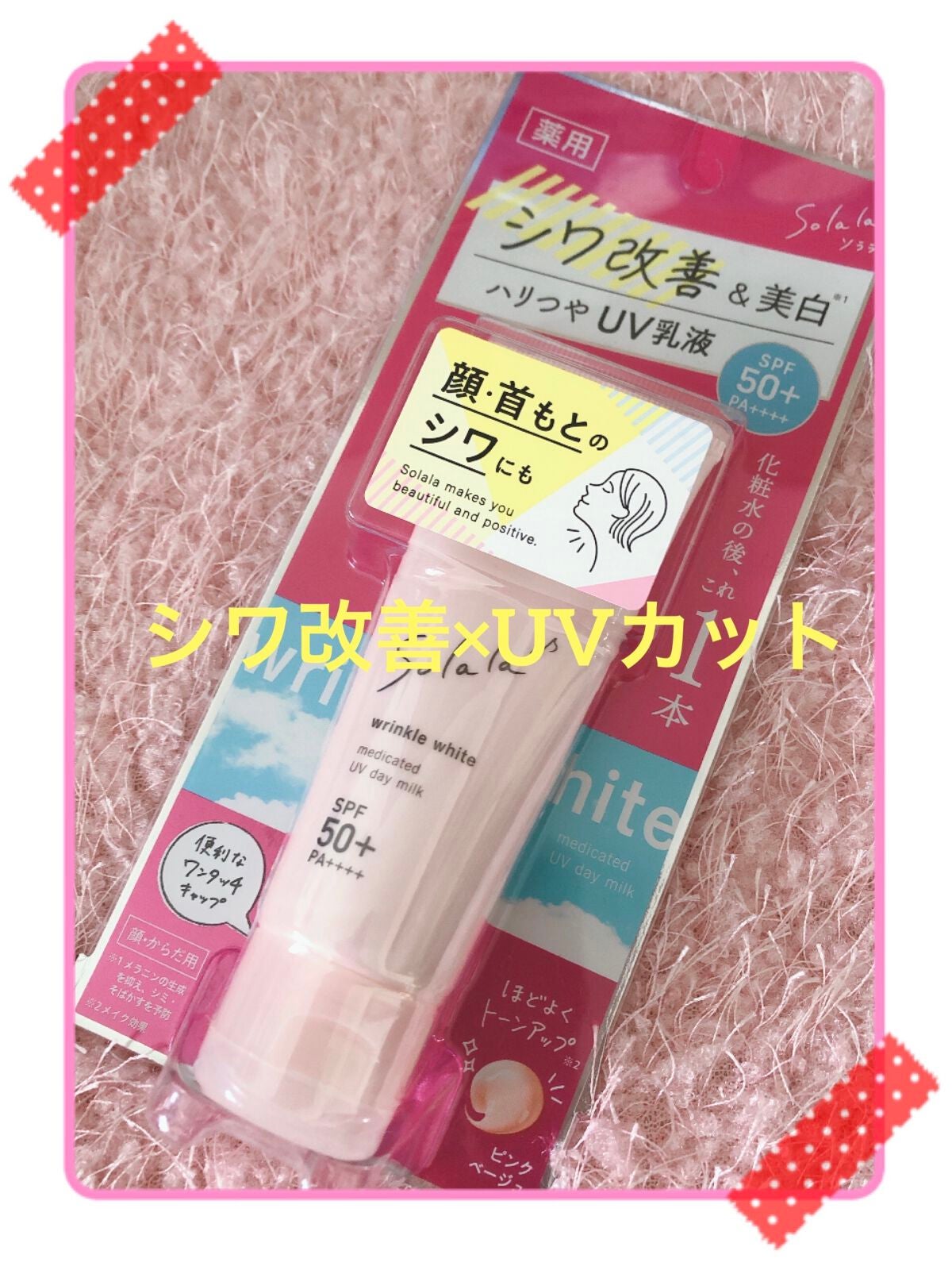 ソララ 薬用 リンクルホワイト UVデイミルク/ナリスアップ/日焼け止め・UVケアを使ったクチコミ(1枚目)