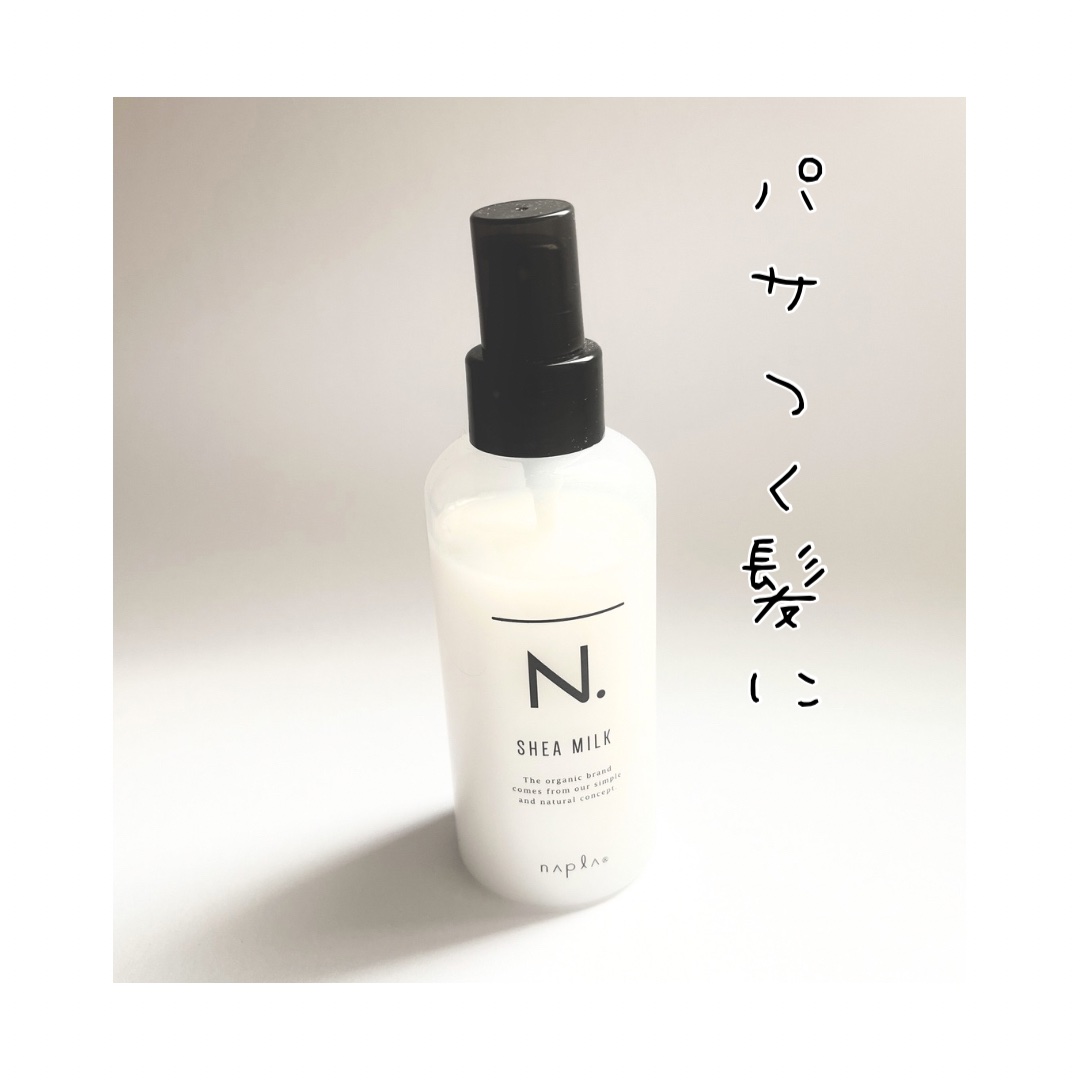 N. シアミルク/N./ヘアミルクを使ったクチコミ（1枚目）