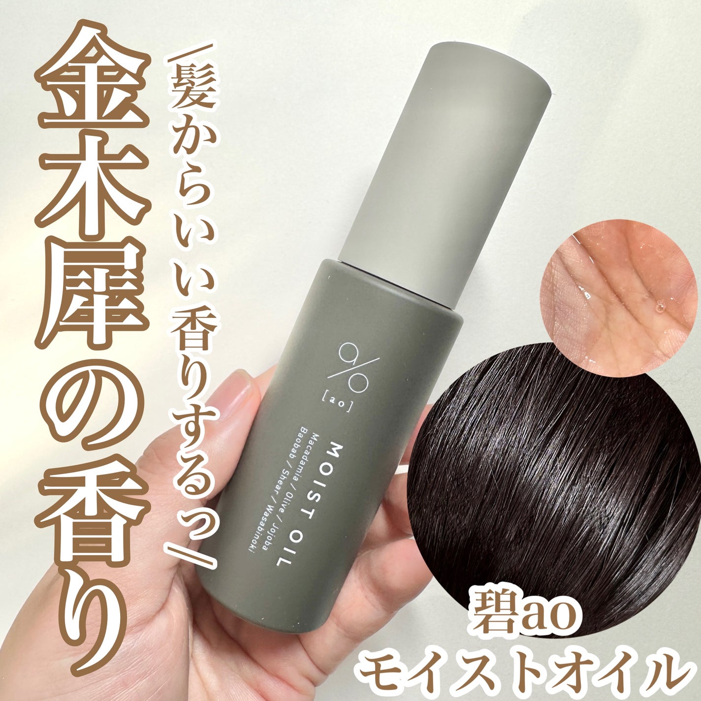 碧 モイストオイル〈金木犀〉/碧(ao)/アウトバストリートメントを使ったクチコミ(1枚目)