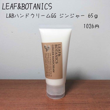 LEAF&BOTANICSのハンドクリームで、ジンジャーの香りとあったので気になって即購入。
柑橘系の香りの中にジンジャーの香りがパンチ効いててよき🤤💭

テクスチャーはしっとりクリーム系かな。
お試し