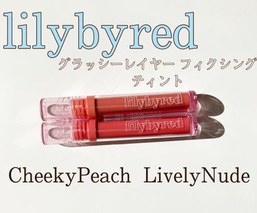 Glassy Layer Fixing Tint 01 #Cheeky Peach/lilybyred/口紅を使ったクチコミ（2枚目）