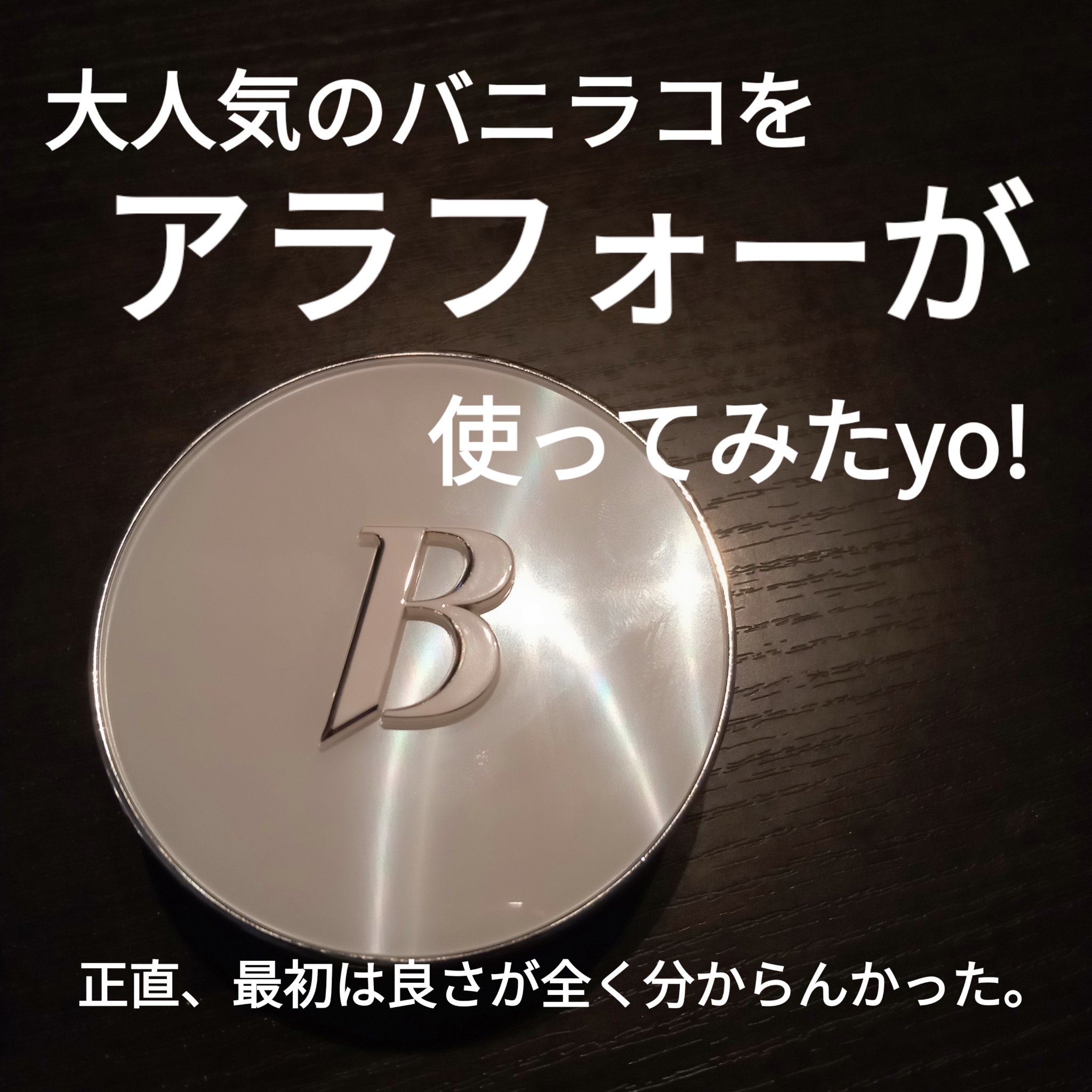 カバーリシャス アルティメット ホワイトクッション/BANILA CO/クッションファンデーションを使ったクチコミ（1枚目）