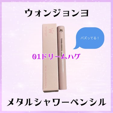 ＼ゲトしました／
プラザとロフトを2軒ハシゴしてラス1ゲト！！
大人気ですね🤍

⚠︎︎目元のアップ画像があり〼、苦手な方はご注意下さい⚠︎︎

────────────

ウォンジョンヨ
メタルシャワ